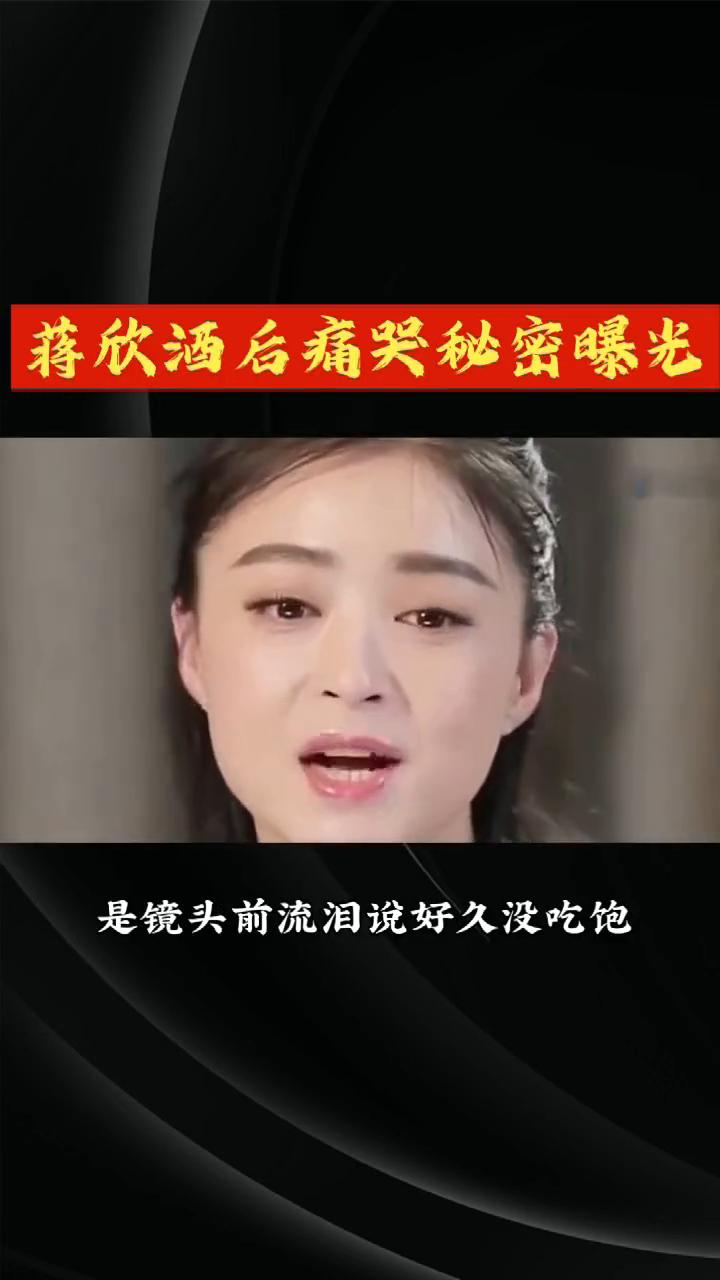 蒋欣酒后痛哭秘密曝光。经纪人炸了，蒋欣酒后痛哭的秘密竟是这个。减掉30斤的代价