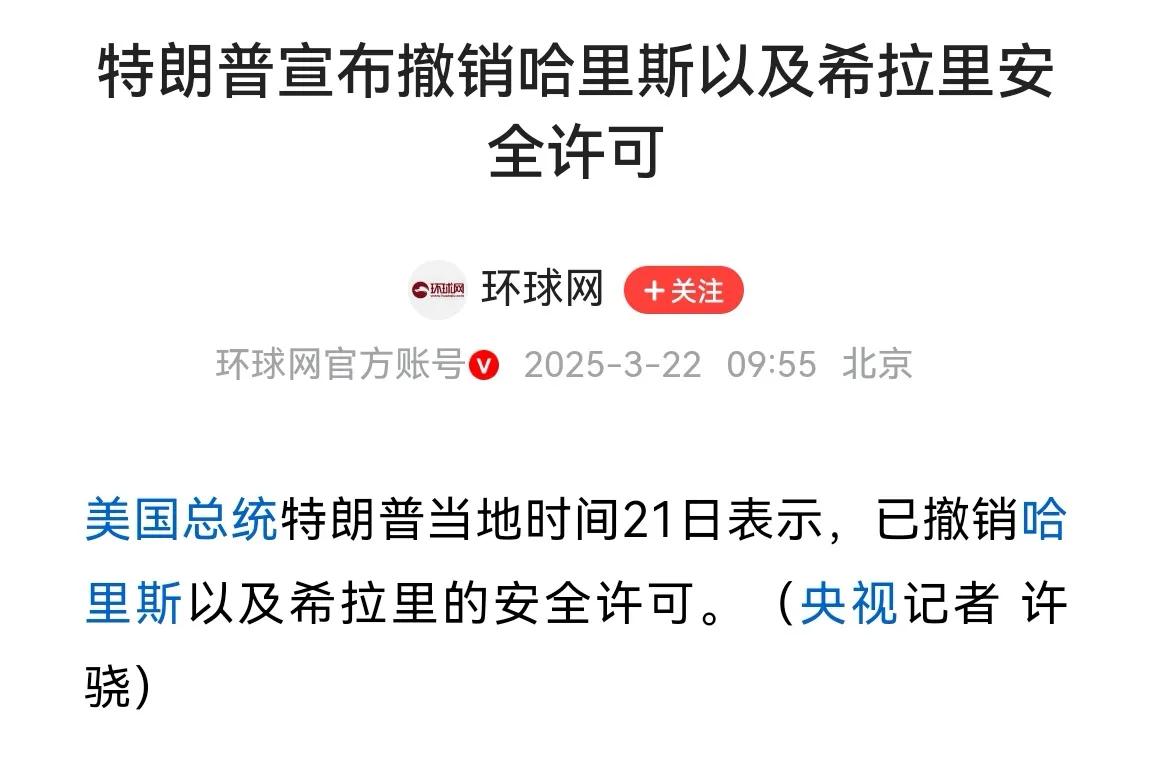 昨日，特朗普撤销了哈里斯和希拉里的安全许可。特朗普够狠，睚眦必报。那些曾经让