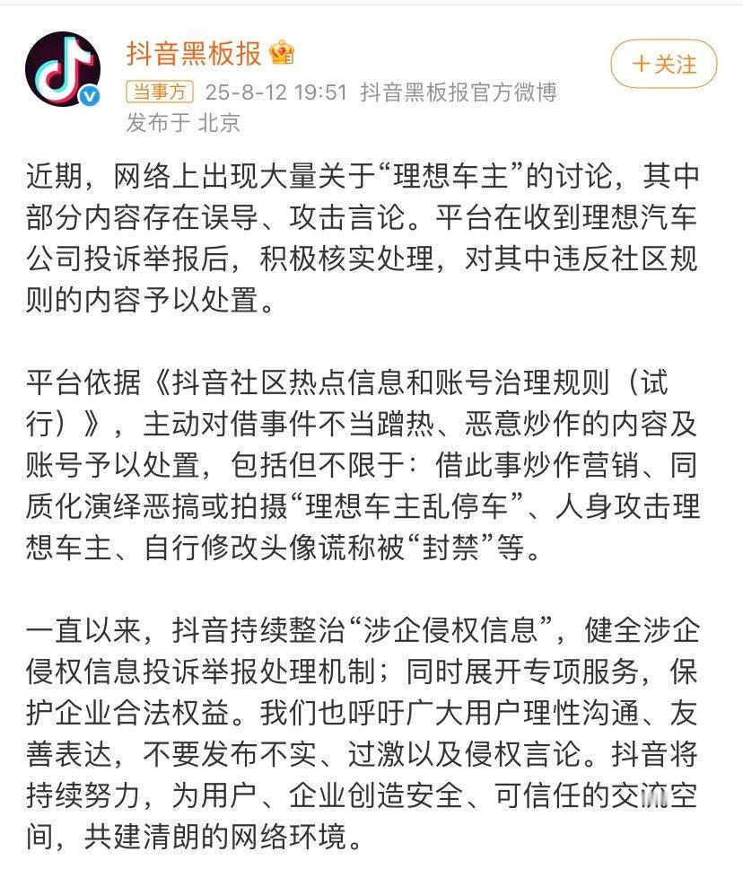 抖音发布公告，理想可以喘口气了，靠自己取证处理，根本忙不过来，现在有平台介入及呼