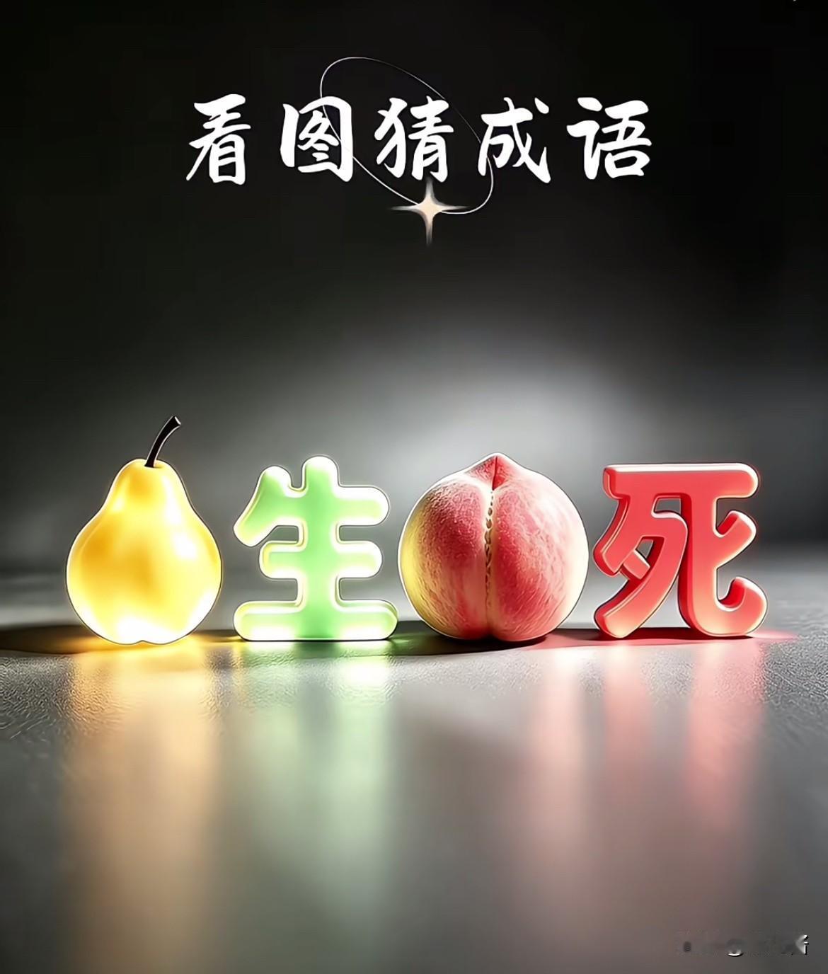 没事干来猜个成语！我想了好一会儿才想明白，你们看看多久能猜出来？把你的答案写