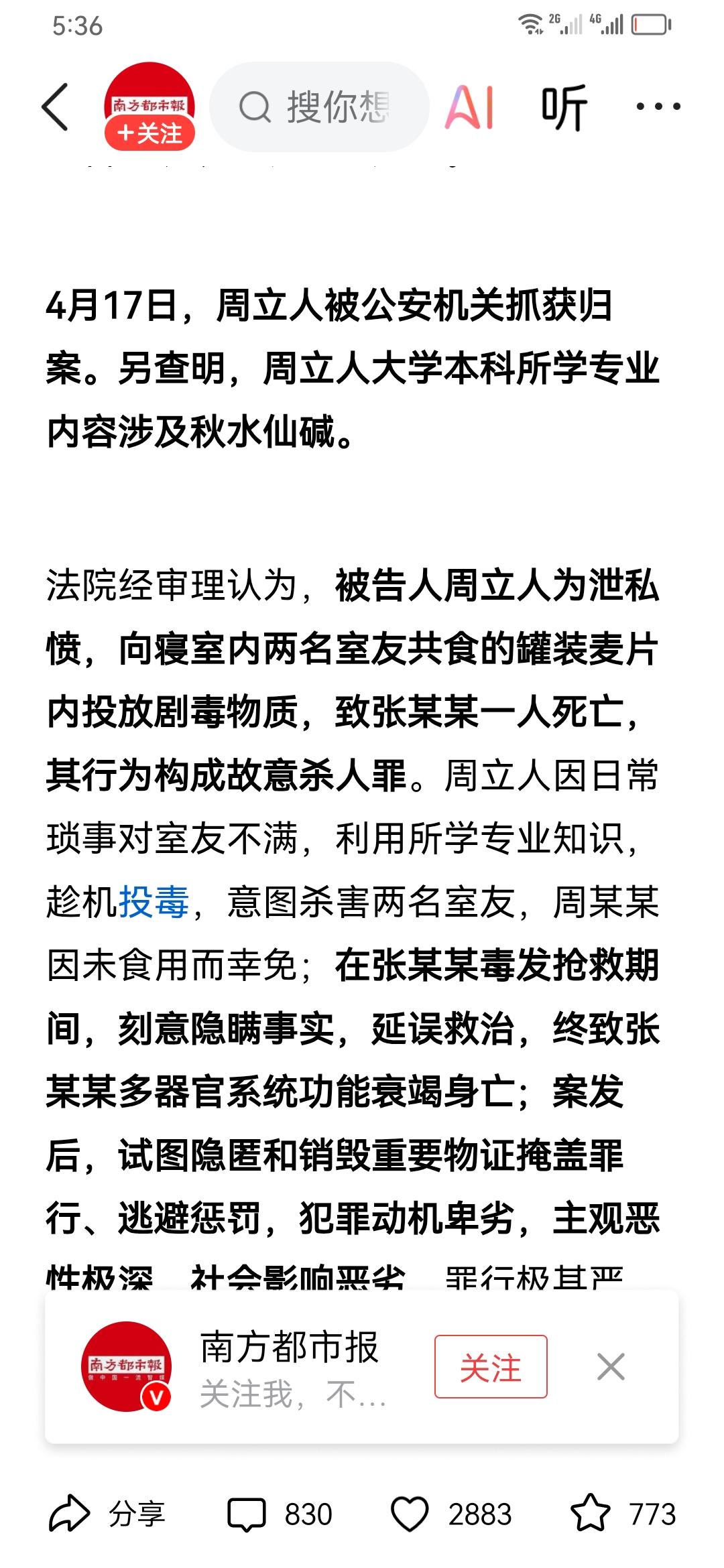 周立人已被执行枪决了。三人处一宿舍，因小事争吵。竟用秋水碱下毒害死一同学。抢救中