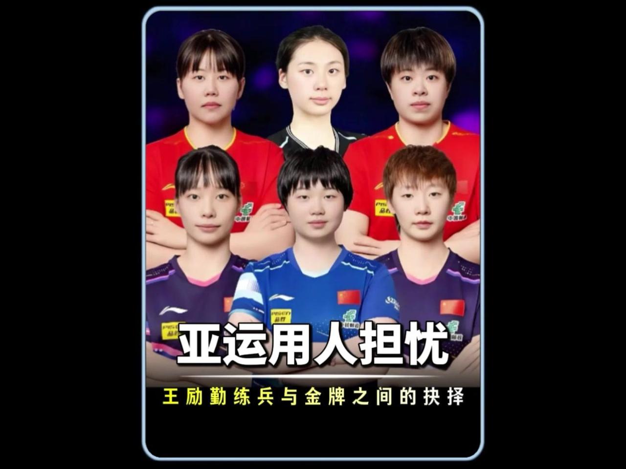 🔥名古屋亚运引担忧！大赛能锻炼新人吗？看完名古屋亚运会团体赛排兵布阵，真的让人