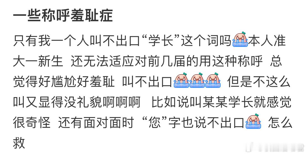 只有我一个人叫不出口“学长”这个词吗​​​