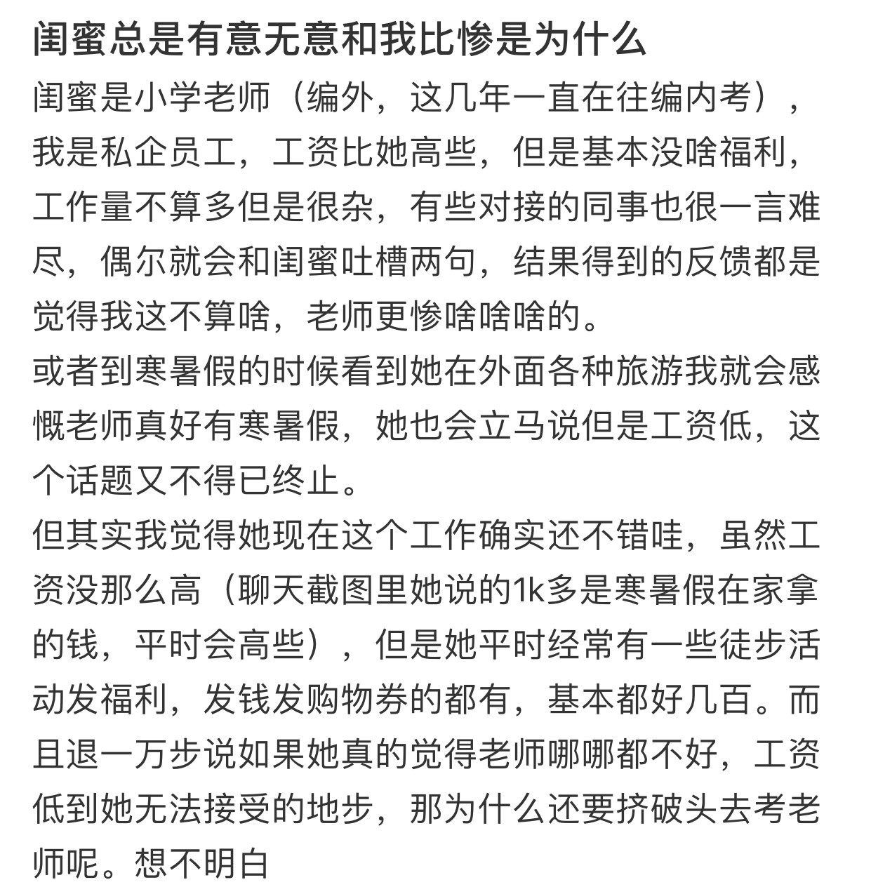 闺蜜总是有意无意和我比惨是为什么