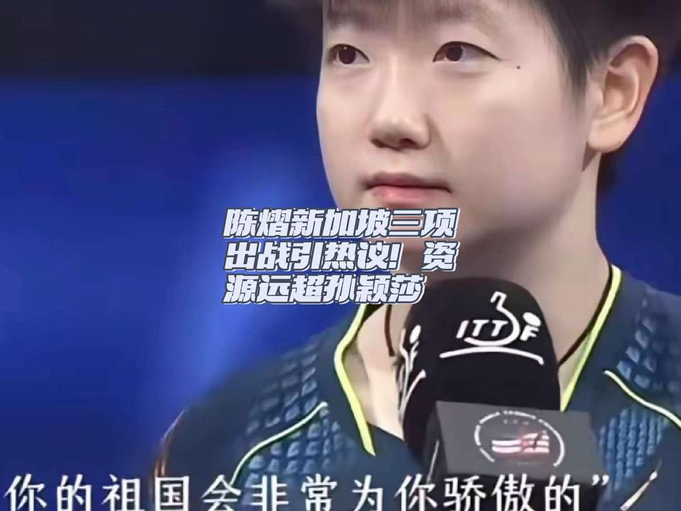 陈熠新加坡三项赛事出战引热议！资源碾压孙颖莎