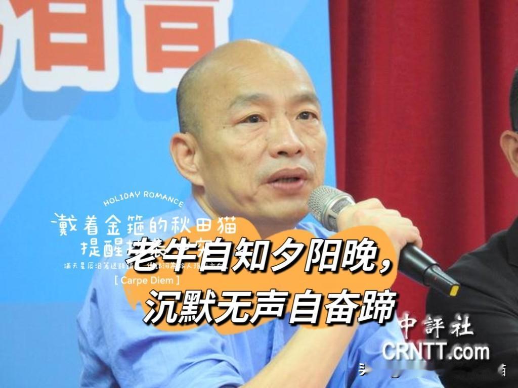 韩国瑜，脸书表心迹，季麟连，再发新闻澄清，黄埔子弟都为挡军购一波遇三折，尽显