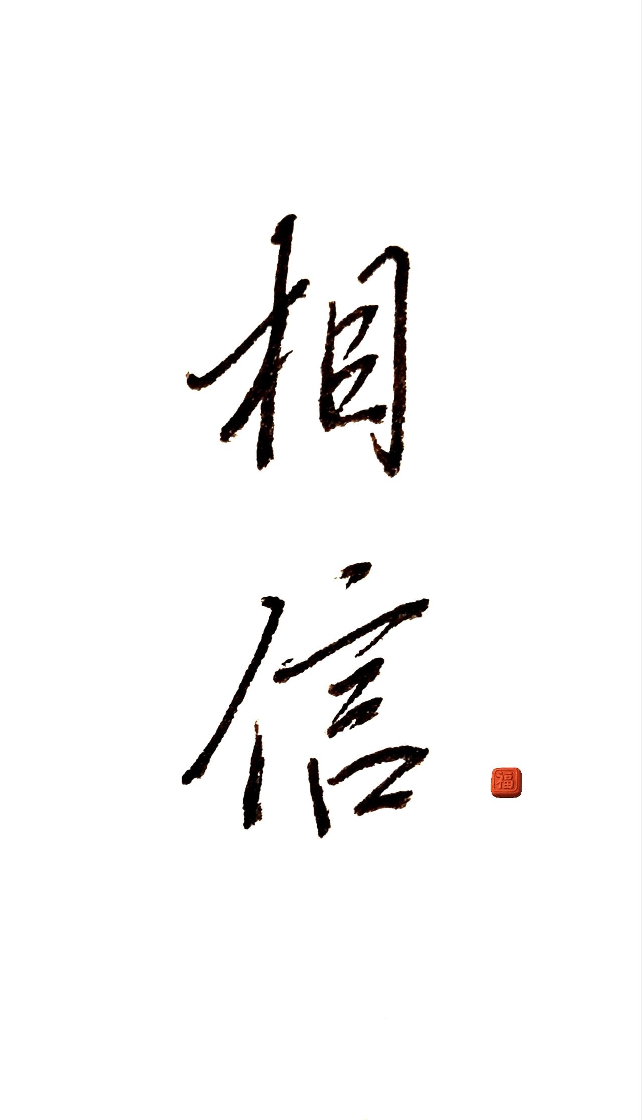 练字提升自己手写是一种生活更是一种修为以字结缘正能量手写