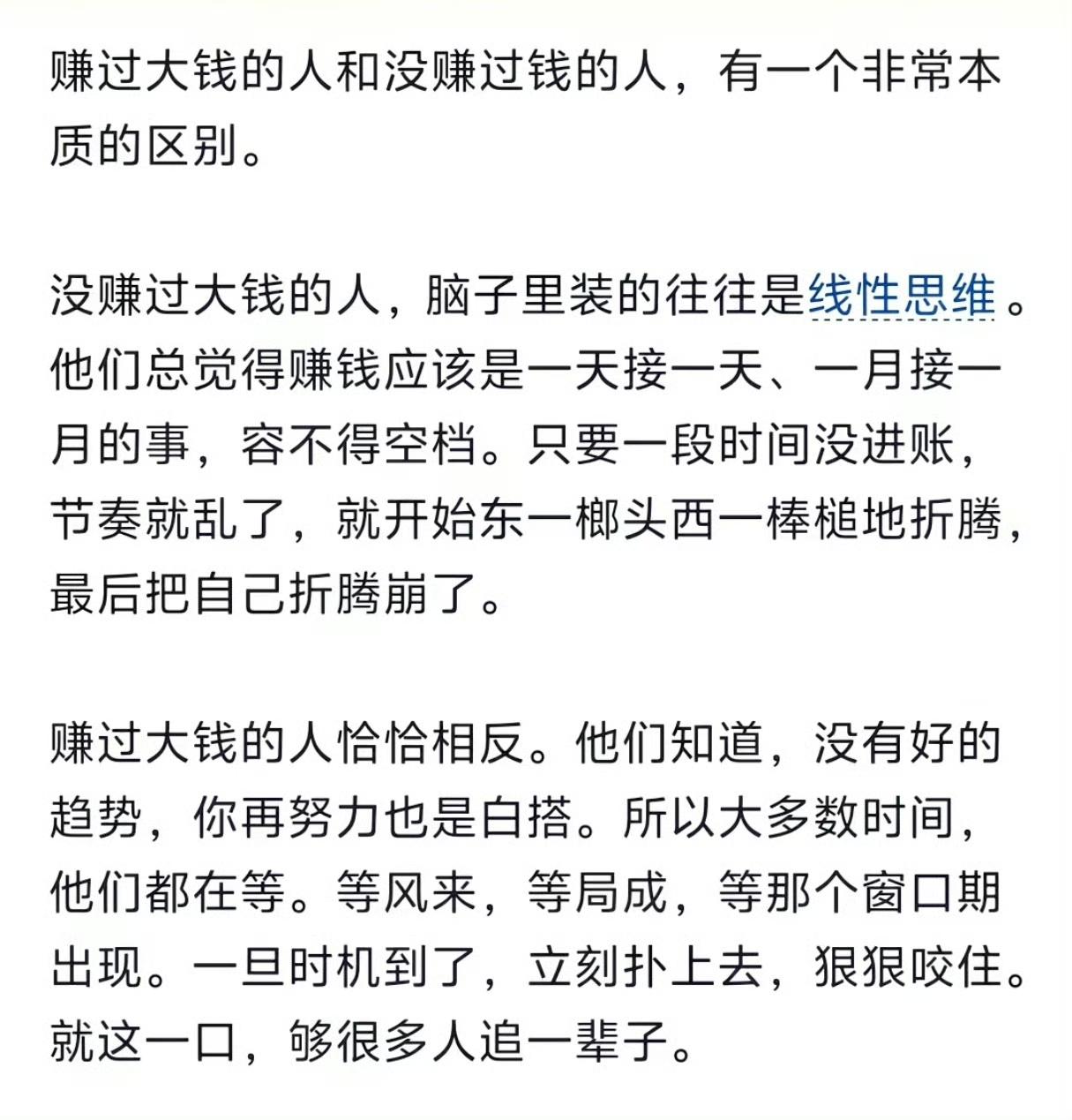 赚过大钱的人和没赚过钱的人，有一个非常本质的区别。​​​