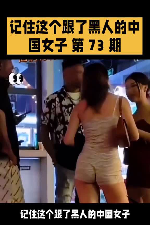 记住这个跟了黑人的中国女子第73期。记住这个跟了黑人的中国女子，不知道有没有
