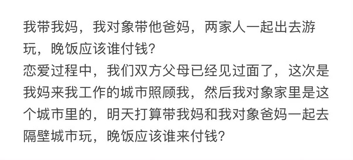 我带我妈，我对象带他爸妈，两家人一起出去游玩，晚饭应该谁付钱？