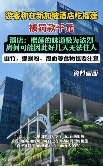 “太尴尬了！”近日，一位中国游客在新加坡住酒店的时候，因为吃了几块榴莲，结果被罚