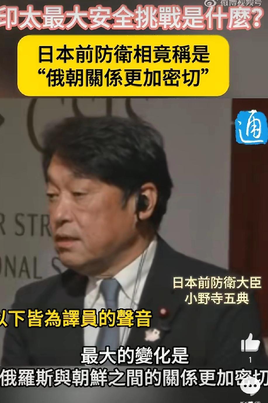 东大国和俄罗斯是印太最大安全隐患!这是日本前防卫大臣小野寺五典近日发表的印太安