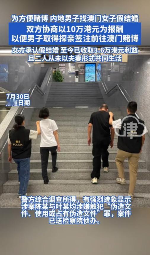 “太离谱了！”澳门，一内地男子为了方便赌博，找了一澳门女子假结婚，事成之后，男子