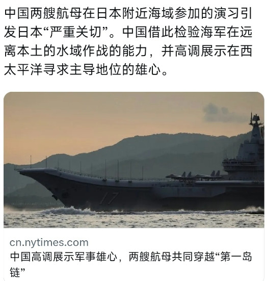 纽约时报中文网今天（7月18日）写道：“中国两艘航母在日本附近海域参加的演习引发