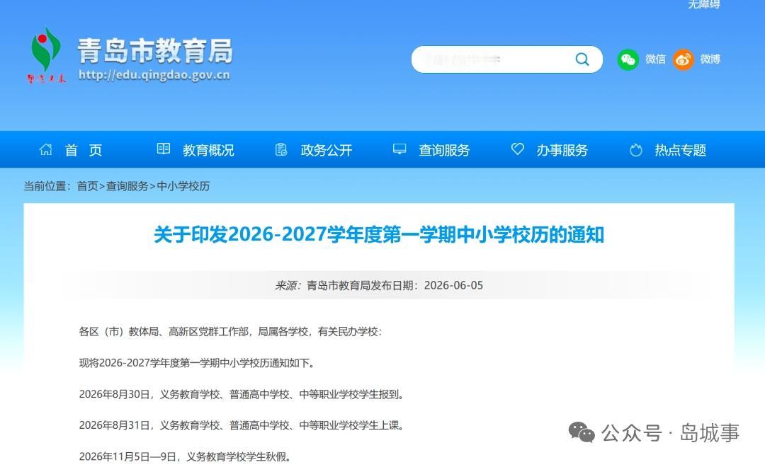青岛中小学暑假收假时间✅2026年8月30日义务教育学校、普通高中学校、中等职