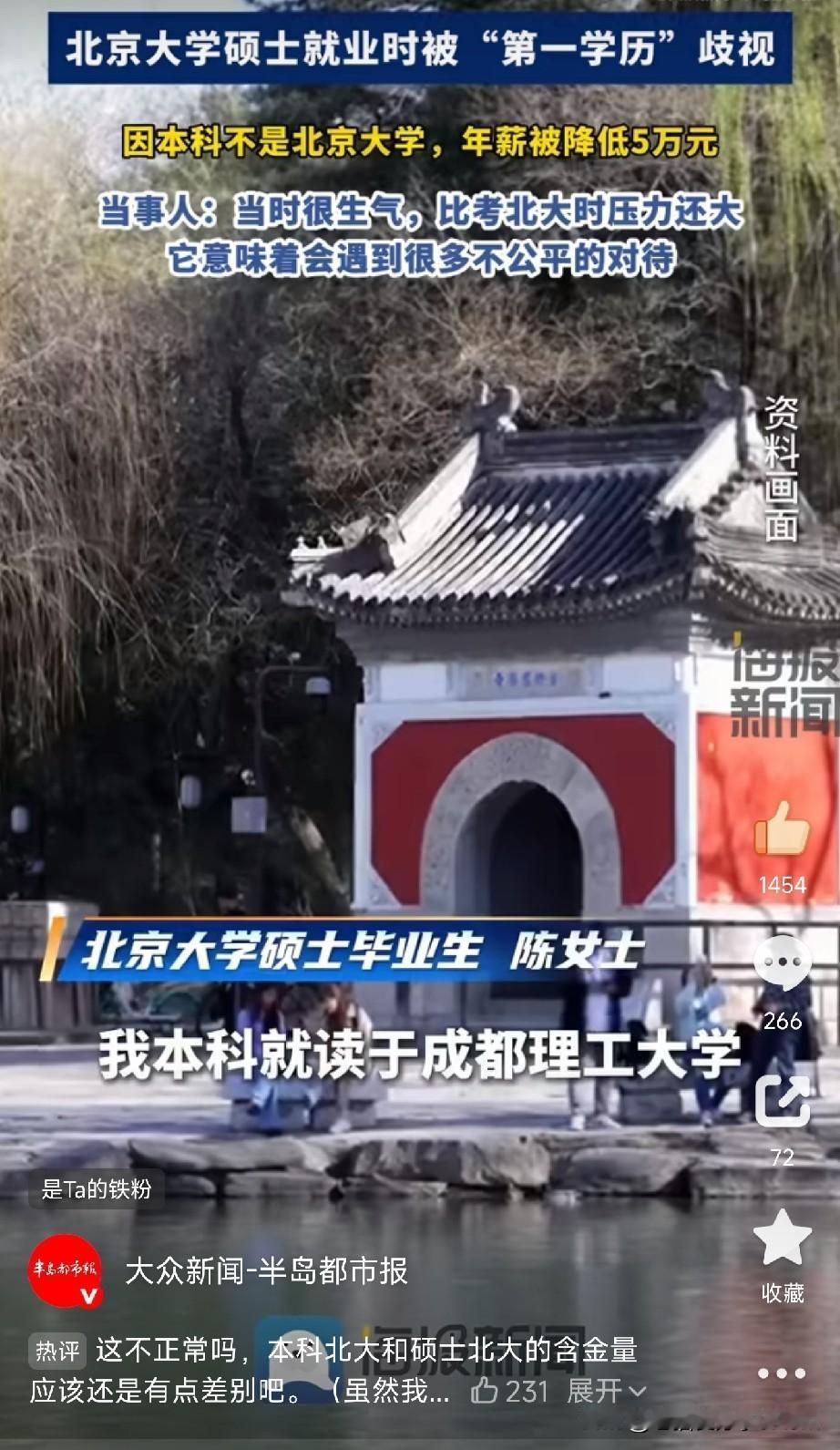 北大研究生因“本科不是北大”，年薪从40万降到35万？最近“第一学历”这个话