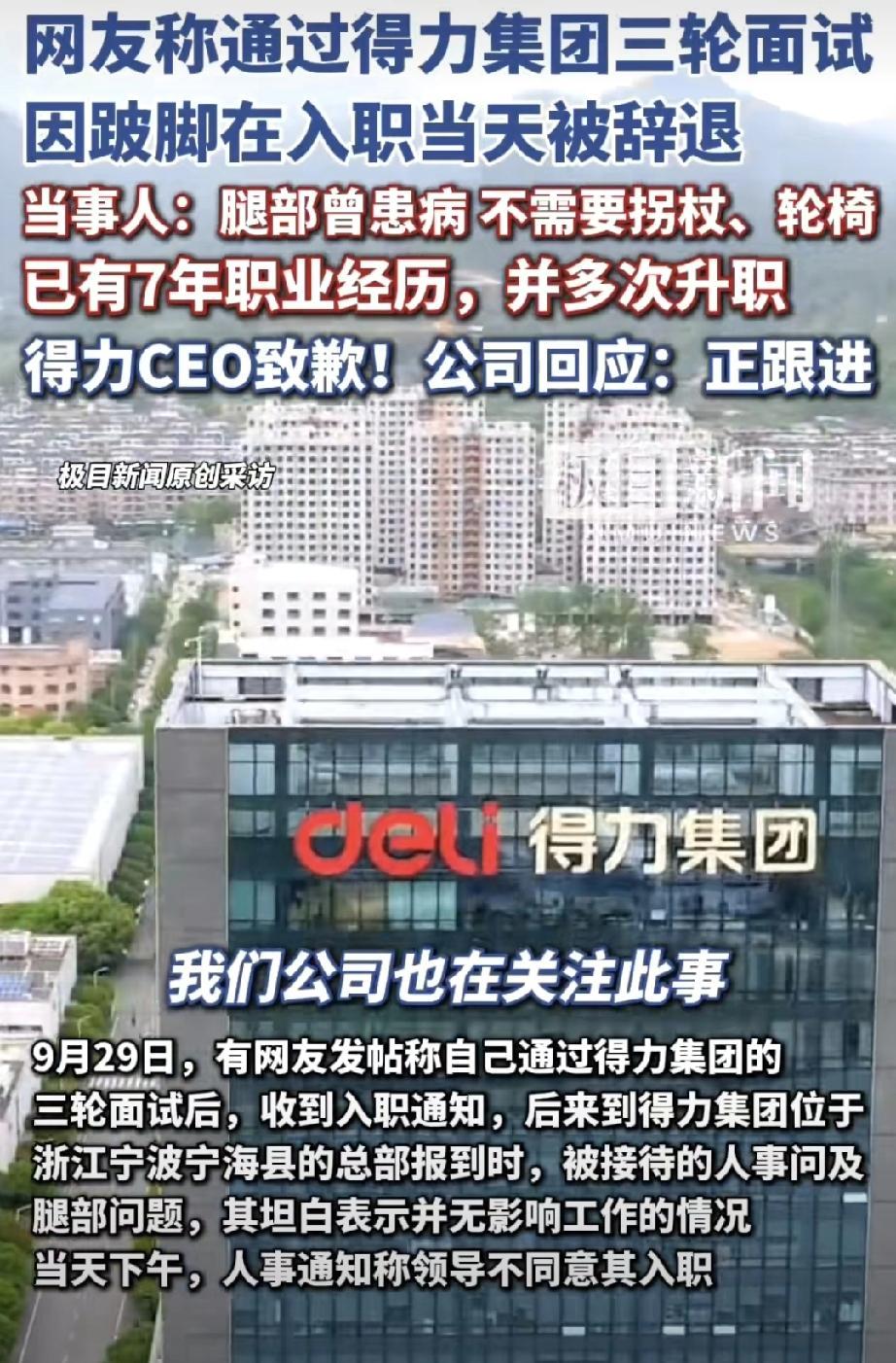 因跛脚入职当天被辞退？得力CEO致歉，残联介入今天聊个事儿，不少网友看了直呼