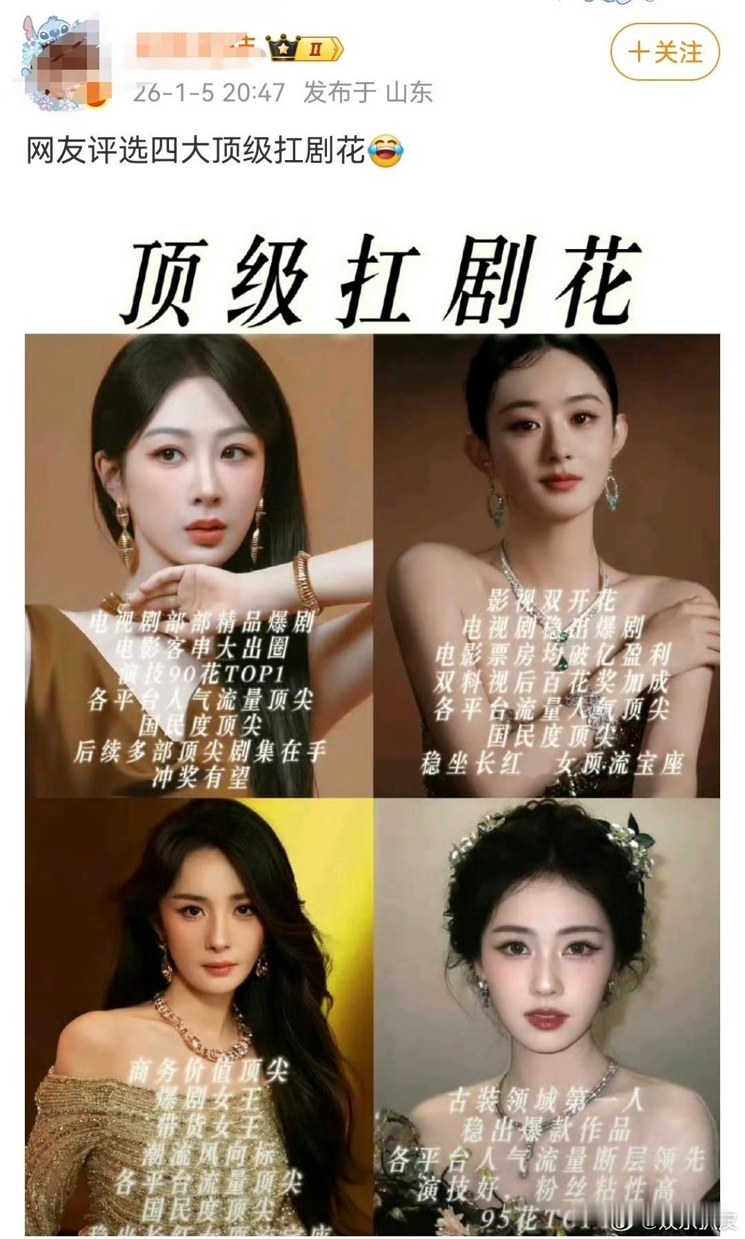 新四大扛剧女王出来了第一名：赵丽颖第二名：杨幂第三名：杨紫第四名：白鹿