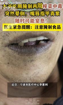 太吓人了！5月12日浙江宁波，一老人吃了腌制两周的榨菜，结果当吃完饭去外面散步时