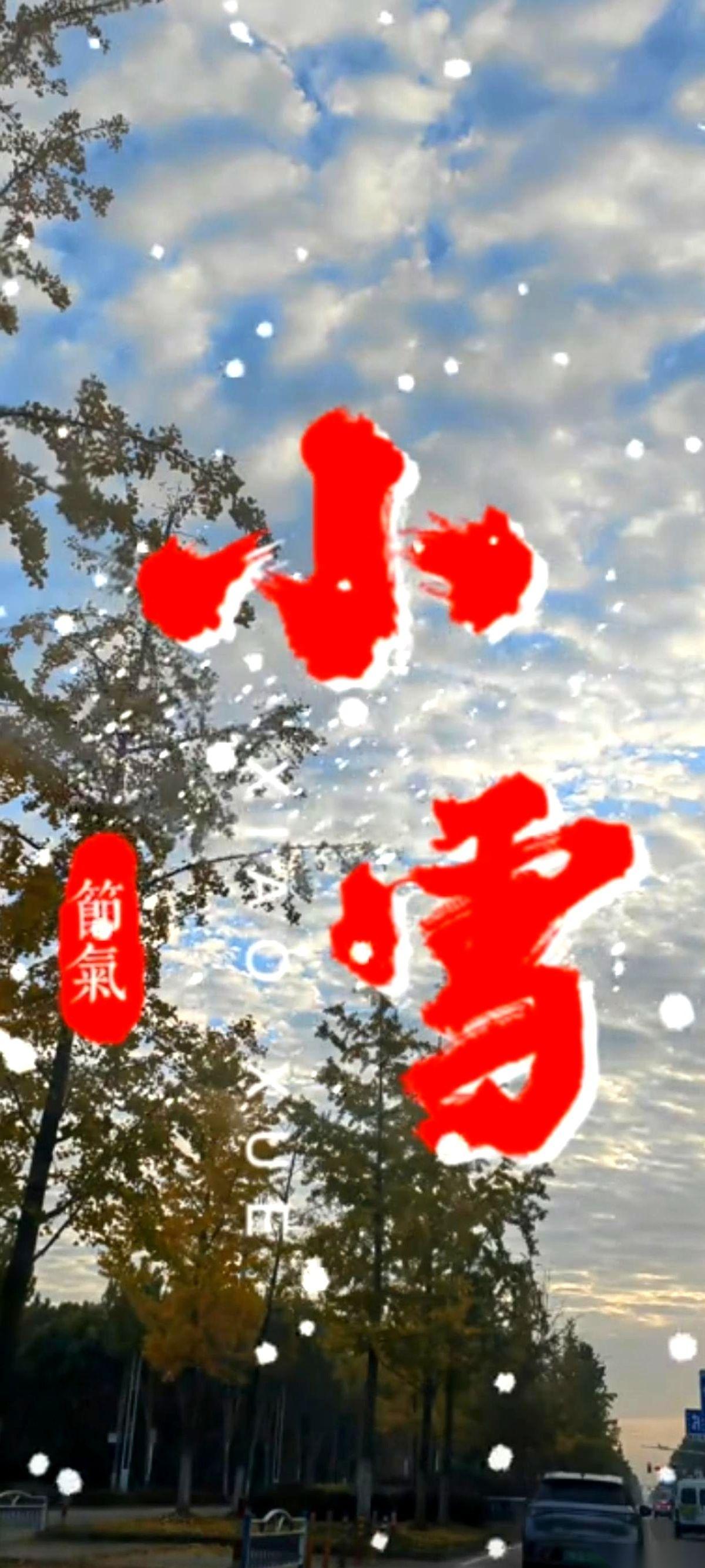 我跟你说，今天这个小雪节气，有点东西。60年才来这么早一回。上午9点35分，