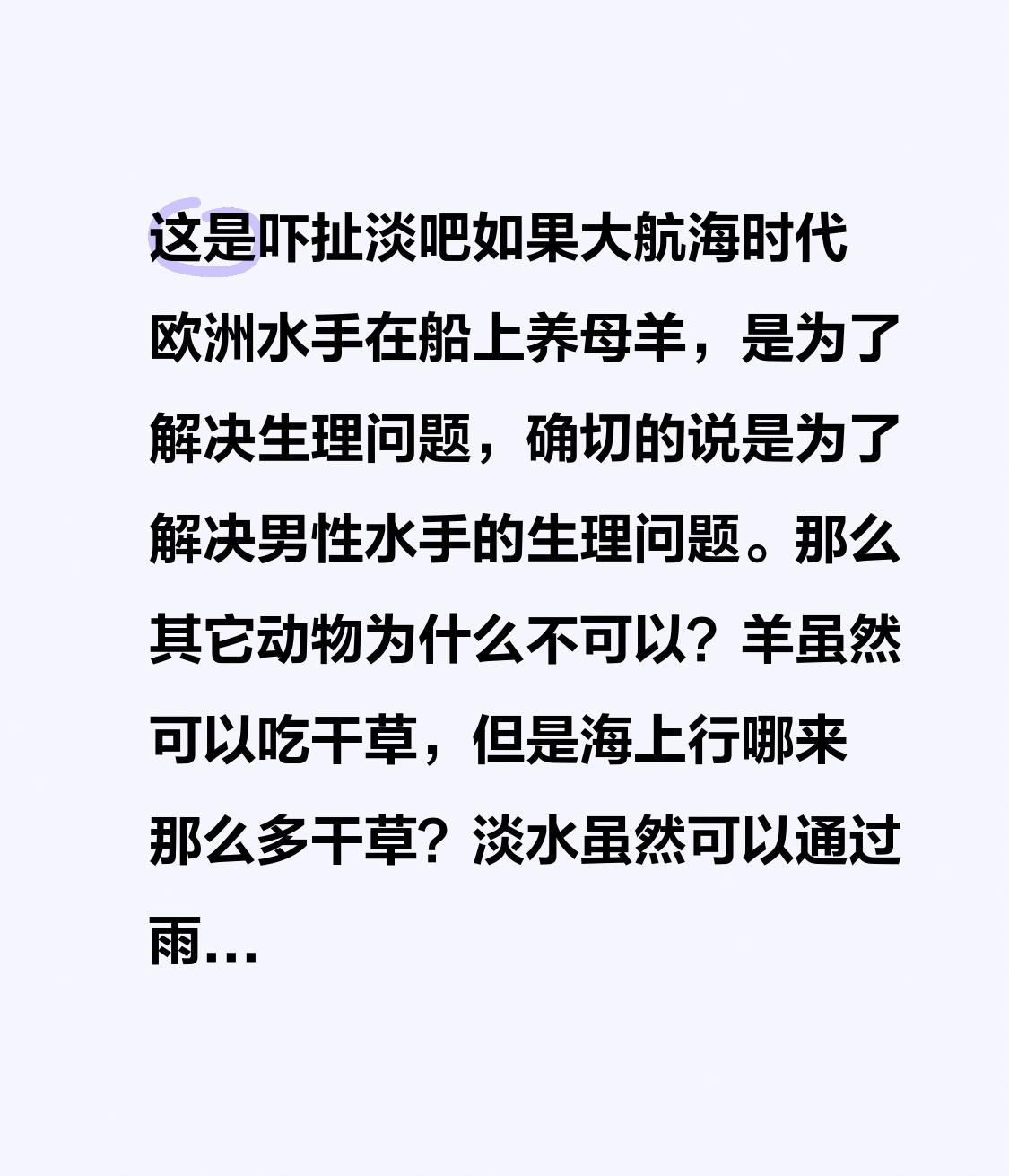 这是吓扯淡吧如果大航海时代欧洲水手在船上养母羊，是为了解决生理问题，确切的说