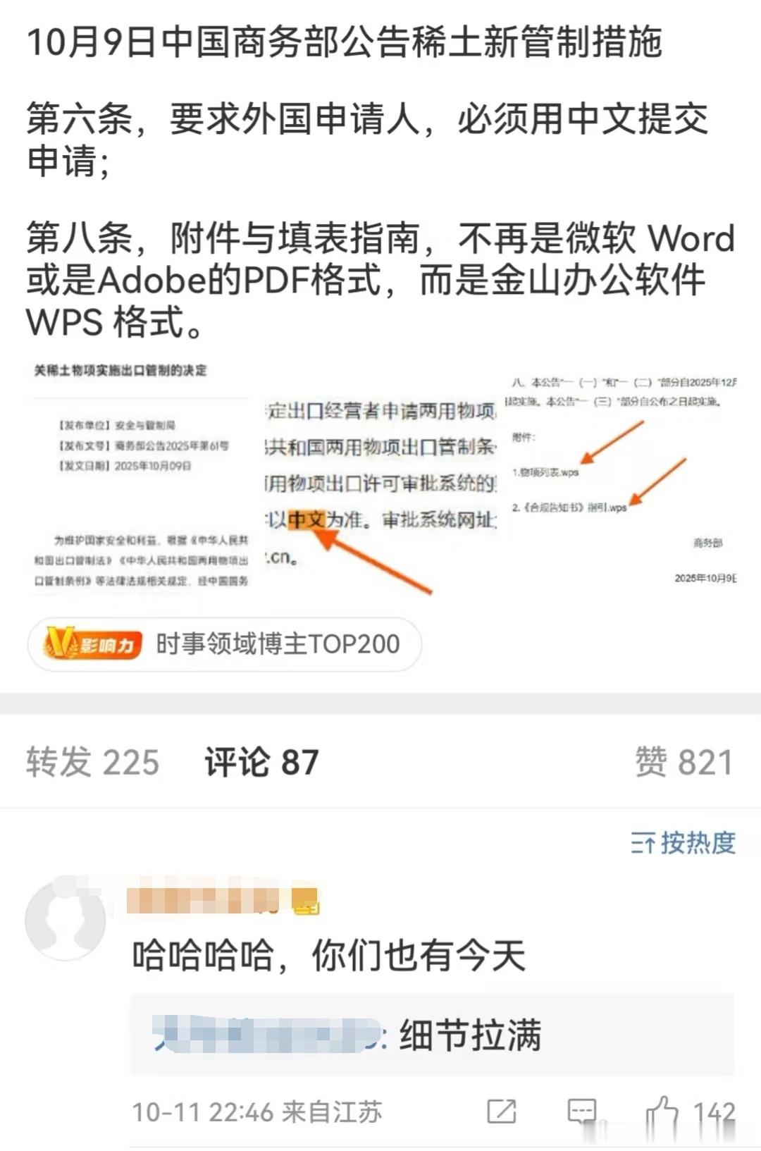 笑发财了，外国人申请稀土出口许可，需要用中文提交申请，而且格式必须是金山wps格