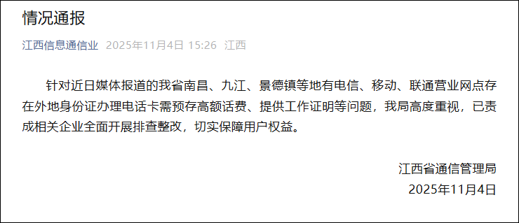 办电话卡竟要提供工作证明、预存高额话费? 江西官方: 已责成相关企业排查整改