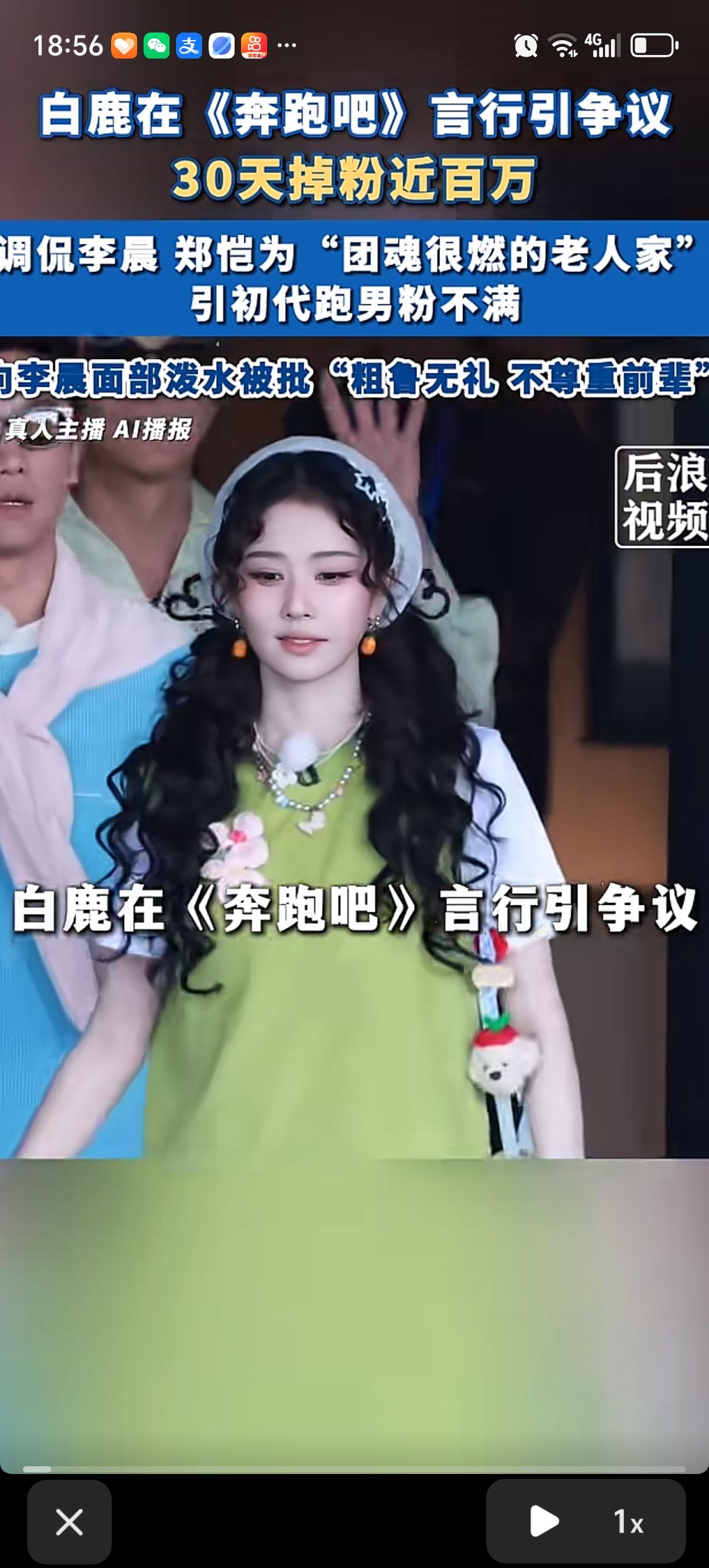 白鹿在《奔跑吧》30天凭实力掉粉近百万。”，又是在泼水游戏中把水泼向躺在地上答题