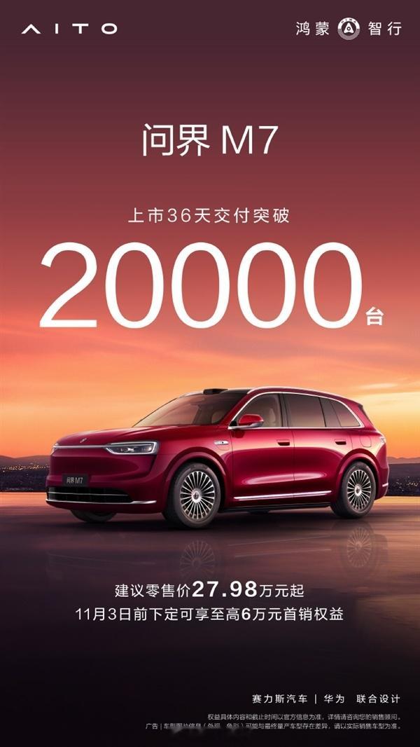 全新问界M7交付突破2万,仅仅用36天11月产能继续提升到20000-3000