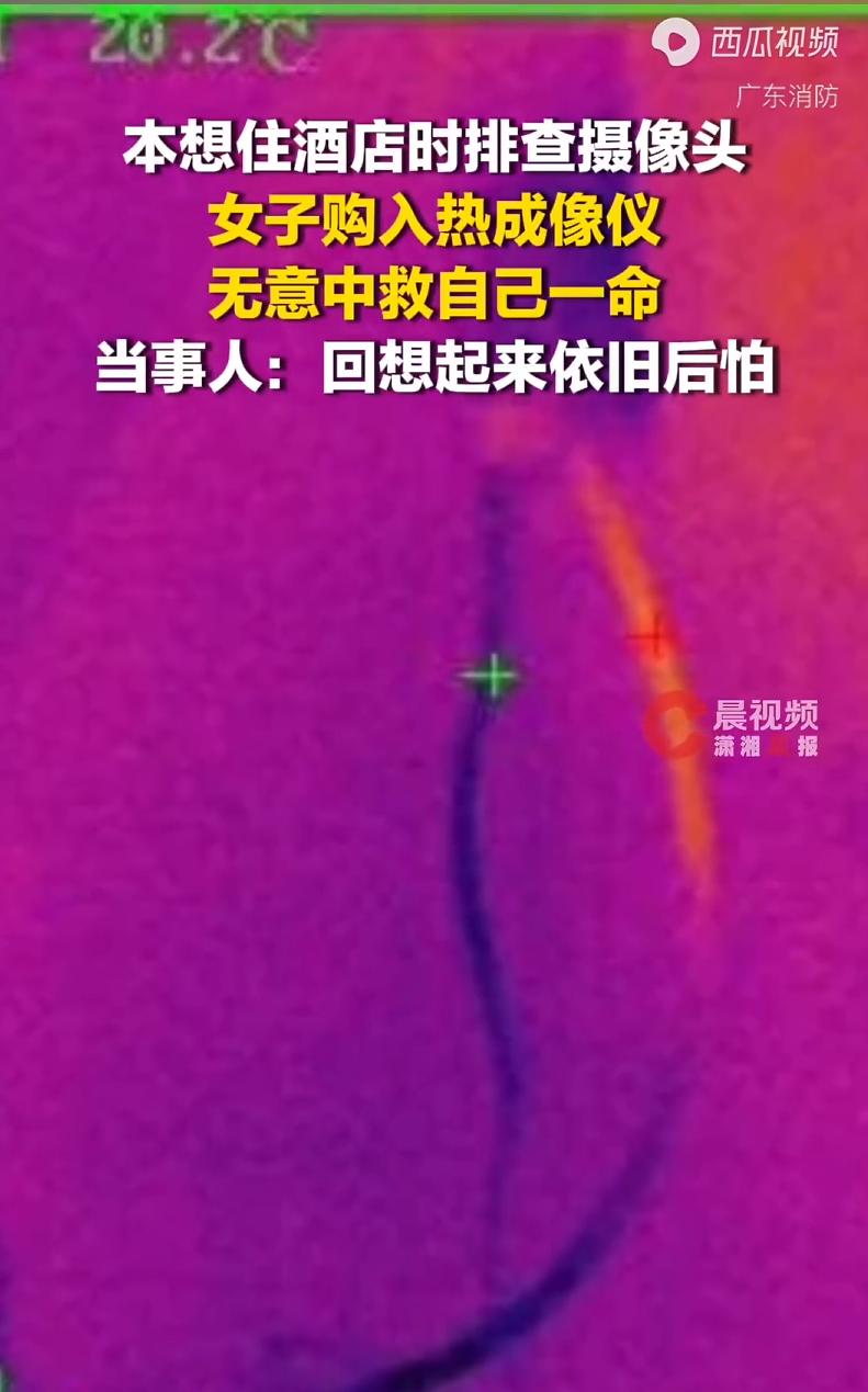后怕！贵州，女子在网上买了一个热成像仪，本打算是用来测针孔摄像头的，结果意外发现