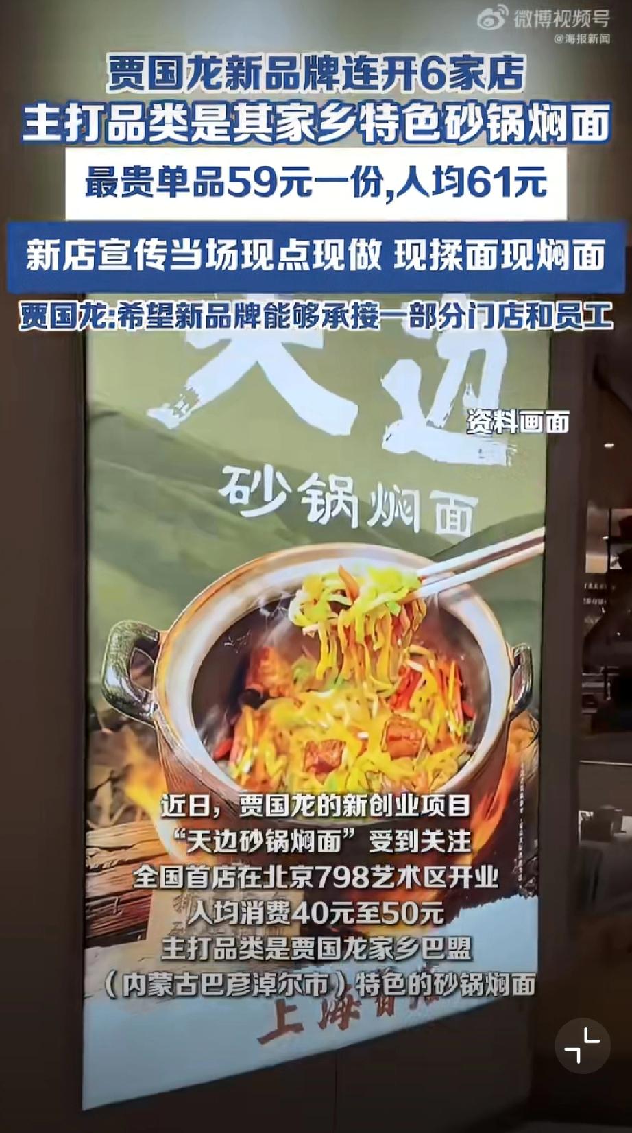贾国龙新店宣传现点现做现揉现焖。贾国龙，遭受巨大打击后，能东山再起！罗永浩，