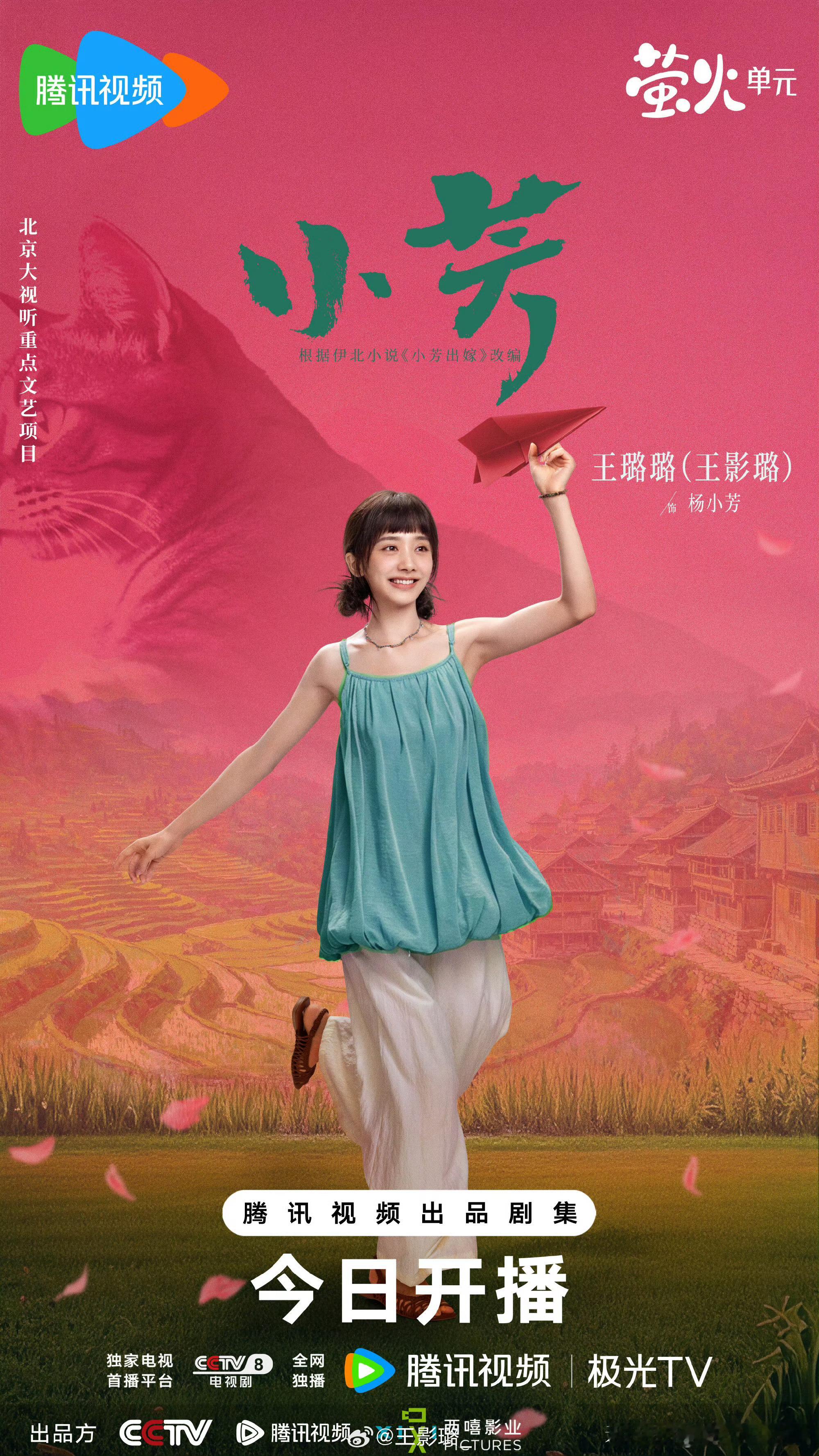 电视剧《小芳》今日开播王影璐、辛云来领衔主演这个海报如何？轻喜治愈基调的反套路乡