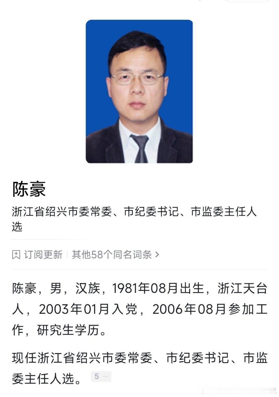 陈豪已任绍兴市委常委、市纪委书记、市监委主任人选。