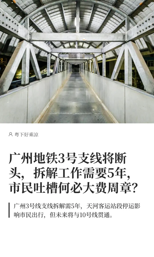 广州地铁3号支线恐成断头，拆解工作需要5年