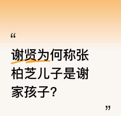 直到张柏芝三胎儿子诞生，生父身份一直成谜，从谢霆锋到神秘富商，传闻不断。而谢贤曾
