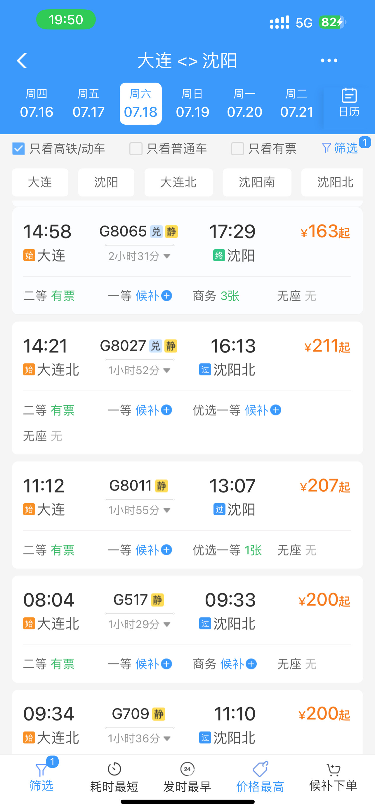 铁路你是要疯了吗之前统一价大连北-沈阳北175.5现在最高都211要干嘛啊