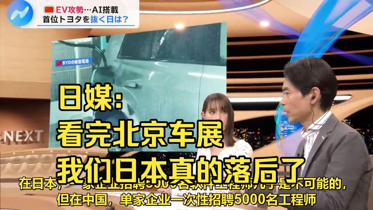 日媒酸了：北京车展上，昔日“学生”变“老师”，让他们倍感不服。最近《日本经济新