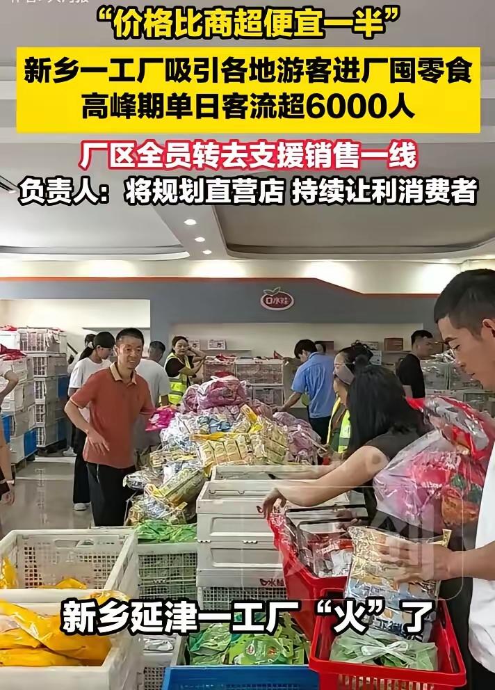 河南新乡，河南口水娃食品厂意外爆火。​原因是他们在厂门口摆摊，直销他们自己的零