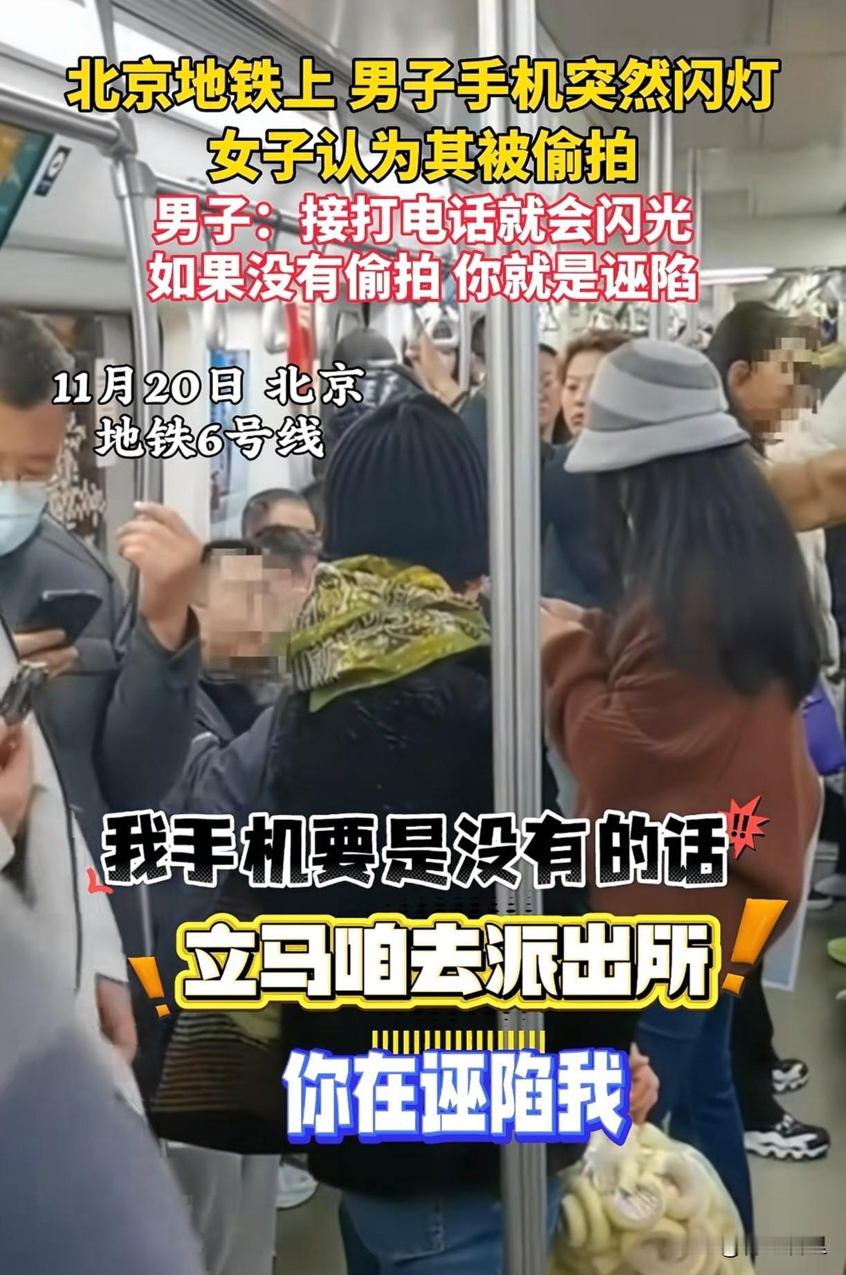 在北京的地铁上，一名男子的手机来电，闪了一下光。旁边的一位女子瞥见后，立刻指责男
