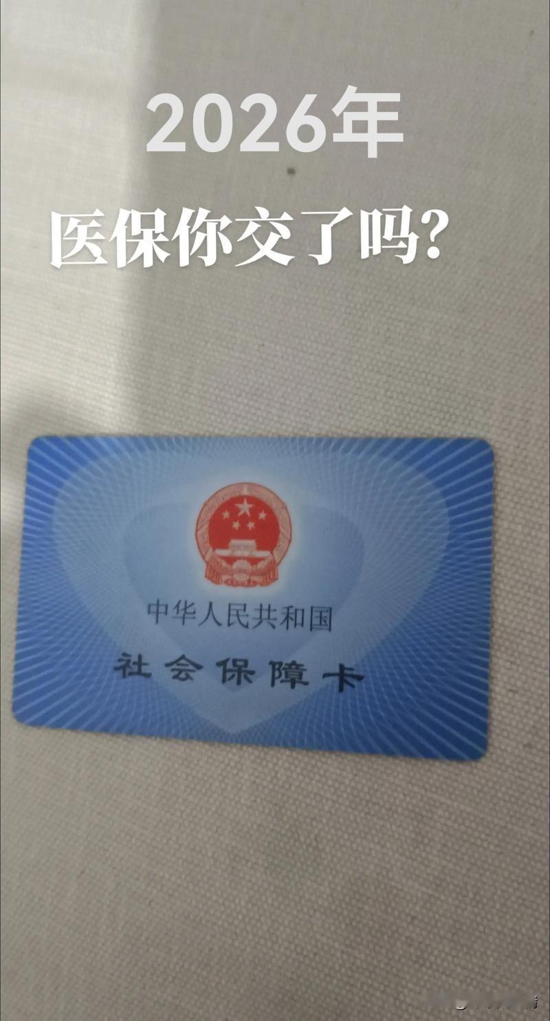 2026年农合医保你交了吗？