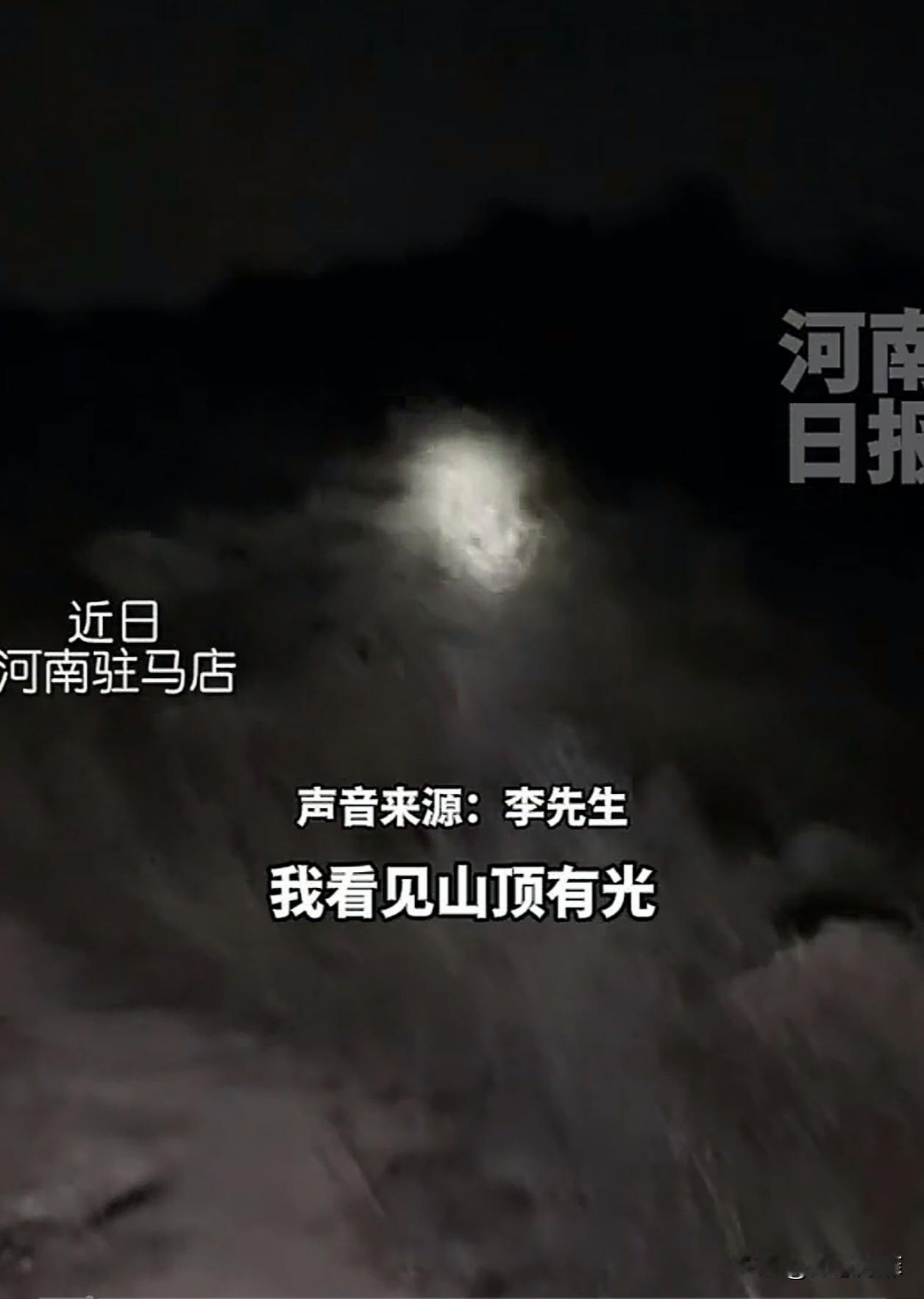 一大哥在自家院子里，看到山上有光，但是光久久不移动，大哥就知道是游客迷路了，他立