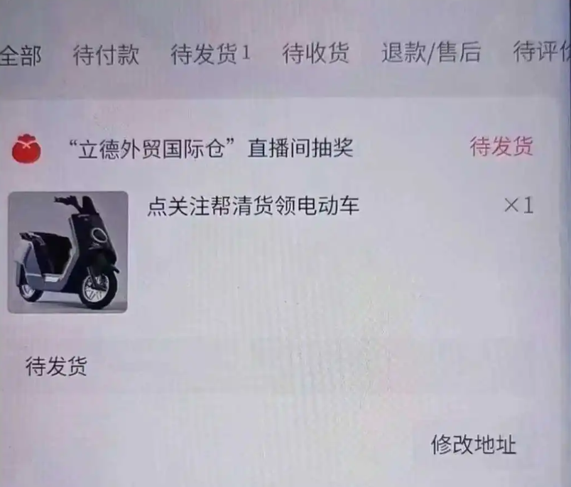 感谢直播间送的电动车……