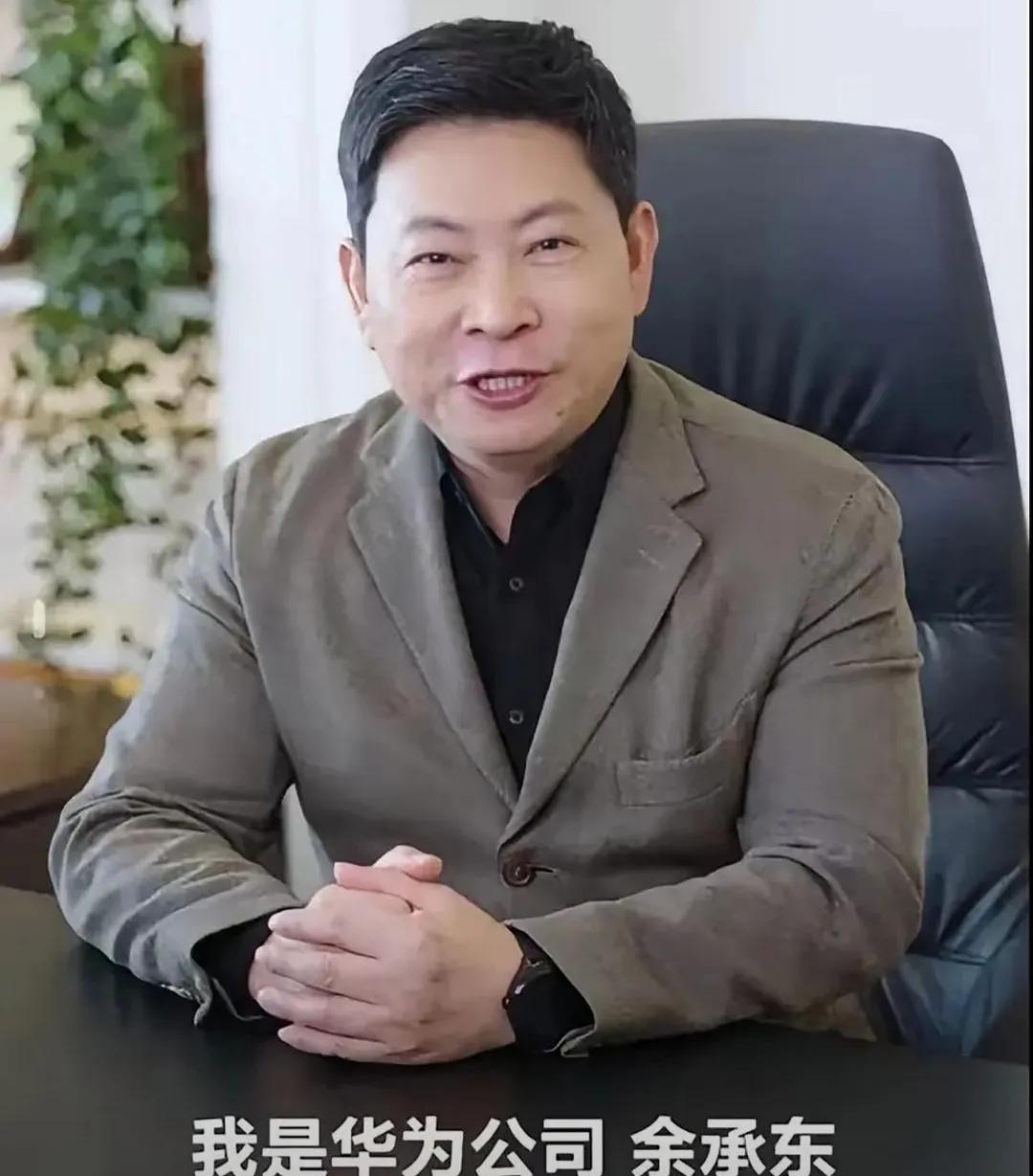在华为的管理层序列里，余承东从未坐过轮值董事长的位置，职务排序也挤不进前五。但