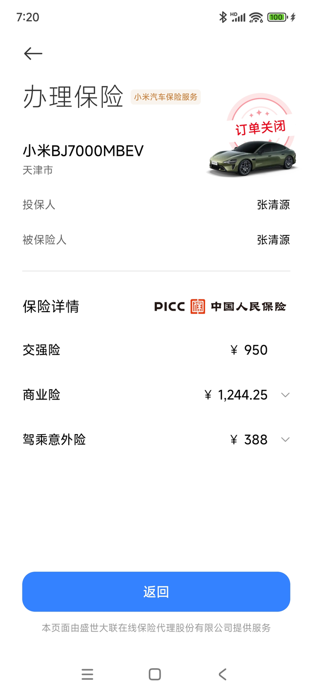 说小米保险贵的进首发抢到的SU7创始人，这是提车当天上的保险，销售给我推荐全险