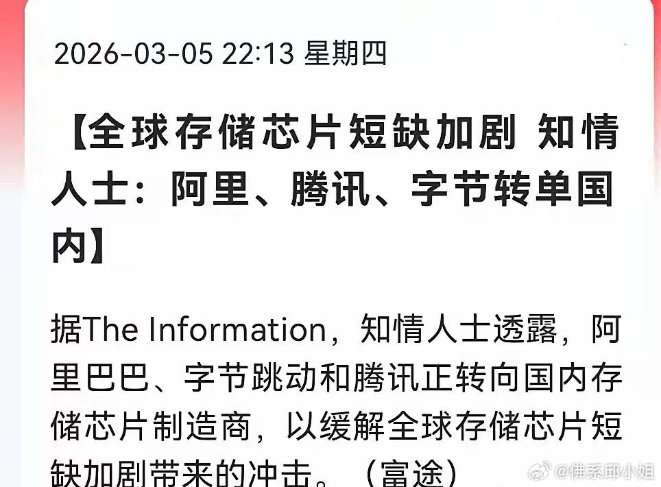 国内存储芯片领域传来重磅利好！阿里巴巴、字节跳动、腾讯等科技巨头正转向国内供应商