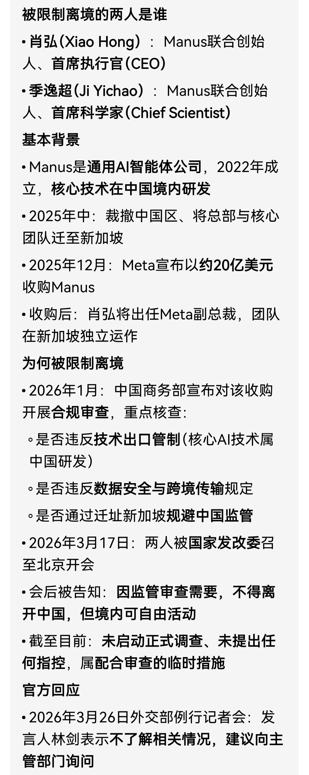 Manus通用AI智能体公司两名中国籍高官被限制出境。被限制离境的两人是肖弘，M