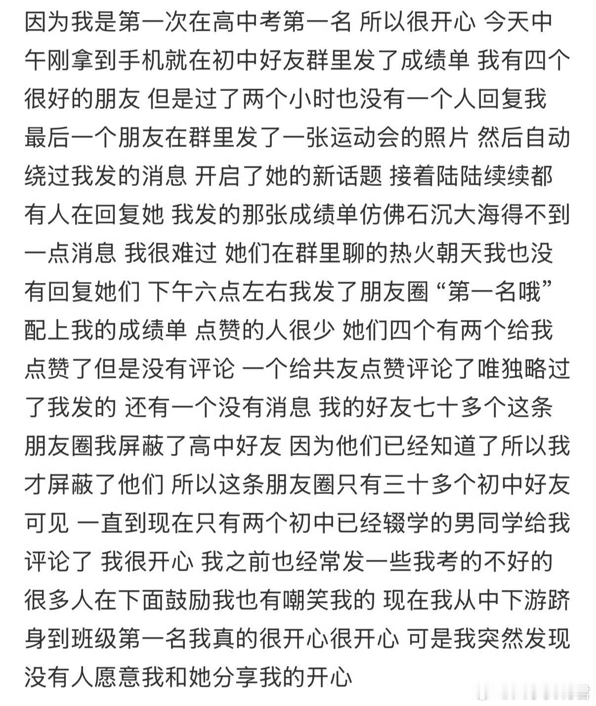考了高中第一名没有人为我开心