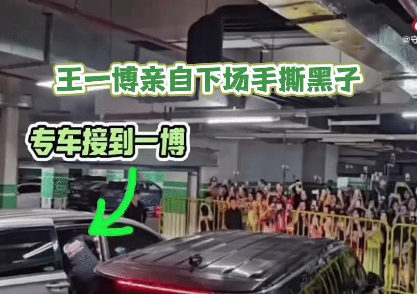 那面旗举到脸前的时候，王一博没骂人，也没躲。他抬了下手，保安上前，旗没了。车