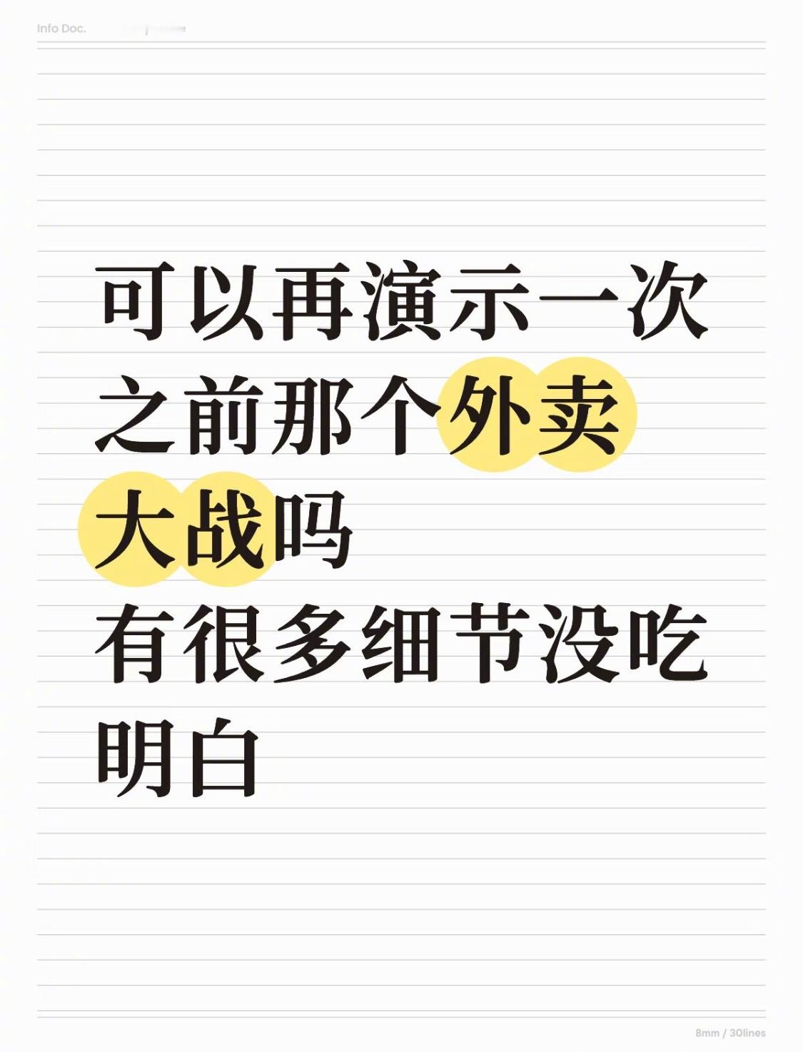 可以再演示一次之前那个外卖大战吗有很多细节没吃明白