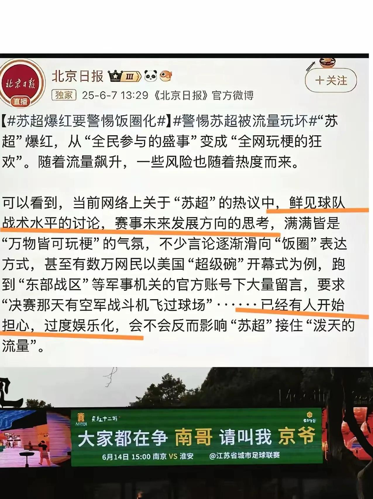 足协还没来，北京日报先来指导“苏超”了。北京日报指导意见是什么呢？第一，鲜见